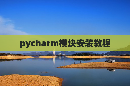 pycharm模块安装教程